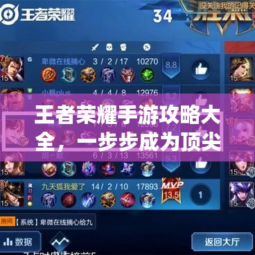 王者榮耀手游攻略大全，一步步成為頂尖玩家的秘訣