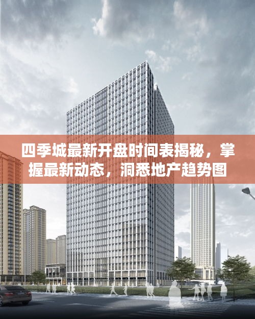 四季城最新開盤時(shí)間表揭秘，掌握最新動(dòng)態(tài)，洞悉地產(chǎn)趨勢(shì)圖片速遞