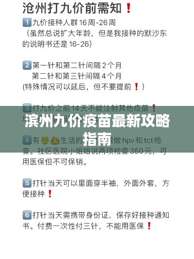 濱州九價疫苗最新攻略指南