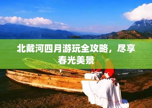北戴河四月游玩全攻略，盡享春光美景