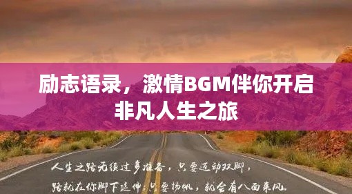 勵志語錄，激情BGM伴你開啟非凡人生之旅