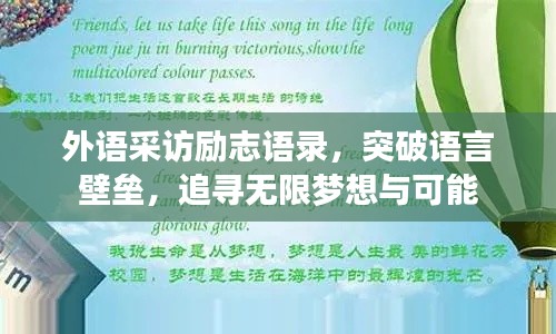 外語采訪勵(lì)志語錄，突破語言壁壘，追尋無限夢想與可能