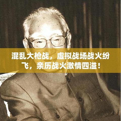 混亂大槍戰(zhàn)，虛擬戰(zhàn)場戰(zhàn)火紛飛，親歷戰(zhàn)火激情四溢！