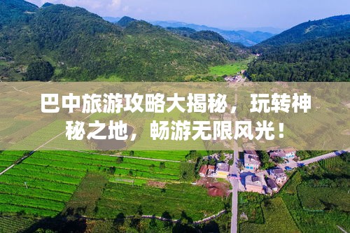 巴中旅游攻略大揭秘，玩轉(zhuǎn)神秘之地，暢游無(wú)限風(fēng)光！