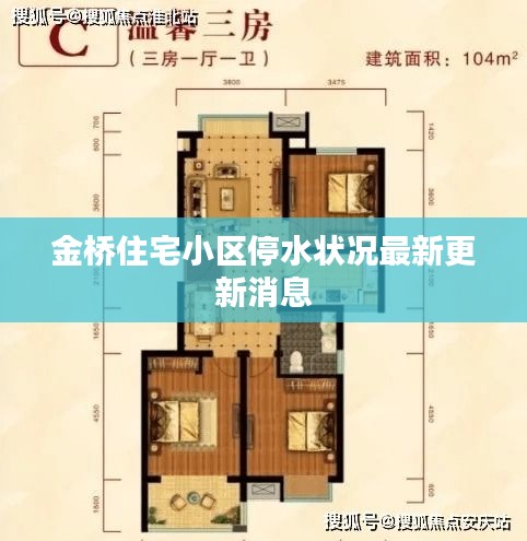 金橋住宅小區(qū)停水狀況最新更新消息