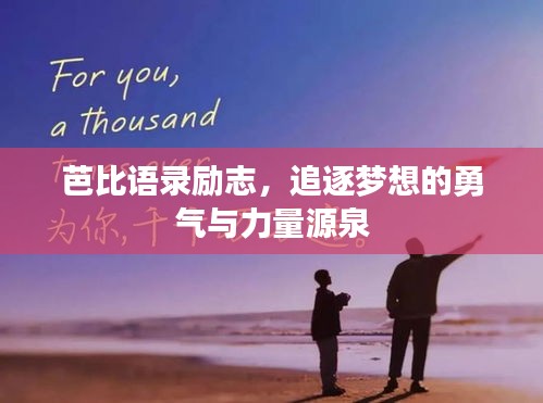 芭比語(yǔ)錄勵(lì)志，追逐夢(mèng)想的勇氣與力量源泉
