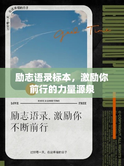 勵志語錄標(biāo)本，激勵你前行的力量源泉