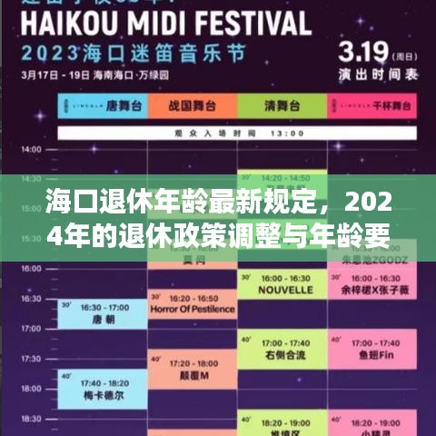 ?？谕诵菽挲g最新規(guī)定，2024年的退休政策調(diào)整與年齡要求揭秘