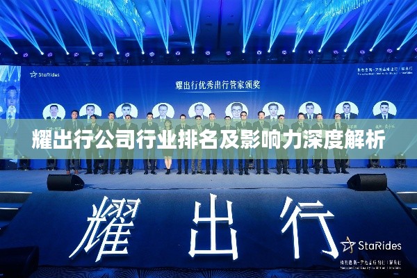 耀出行公司行業(yè)排名及影響力深度解析