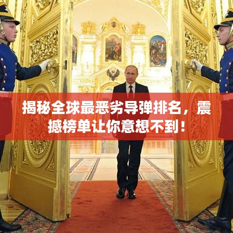 揭秘全球最惡劣導(dǎo)彈排名，震撼榜單讓你意想不到！