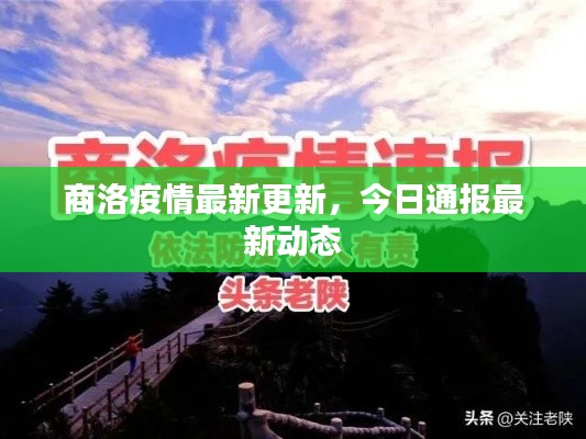 商洛疫情最新更新，今日通報(bào)最新動(dòng)態(tài)