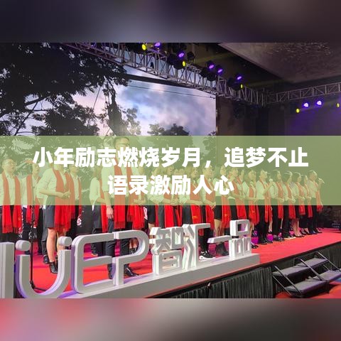 小年勵志燃燒歲月，追夢不止語錄激勵人心