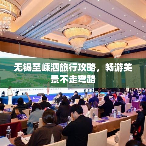 無錫至嵊泗旅行攻略，暢游美景不走彎路