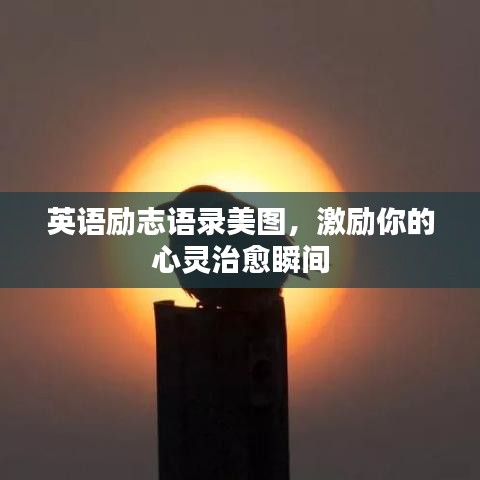 英語(yǔ)勵(lì)志語(yǔ)錄美圖，激勵(lì)你的心靈治愈瞬間
