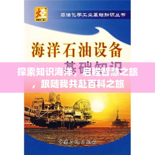 探索知識海洋，啟程智慧之旅，跟隨我共赴百科之旅