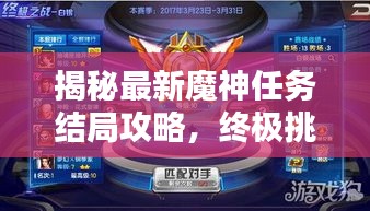 揭秘最新魔神任務(wù)結(jié)局攻略，終極挑戰(zhàn)的秘密之戰(zhàn)！