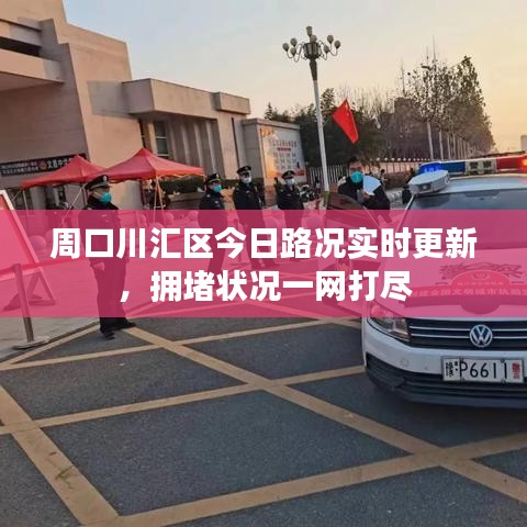 周口川匯區(qū)今日路況實時更新，擁堵狀況一網(wǎng)打盡