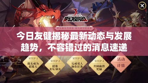 今日友健揭秘最新動態(tài)與發(fā)展趨勢，不容錯過的消息速遞