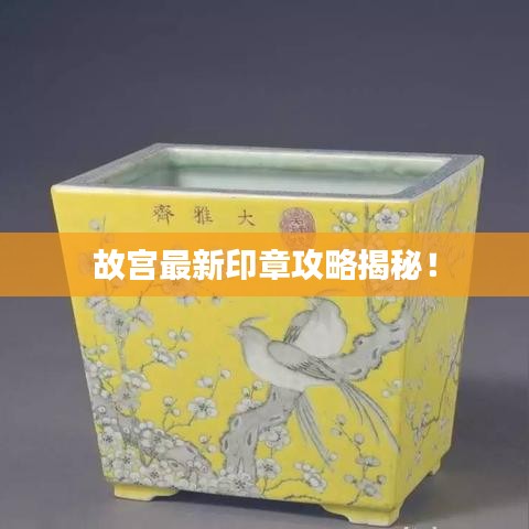 故宮最新印章攻略揭秘！