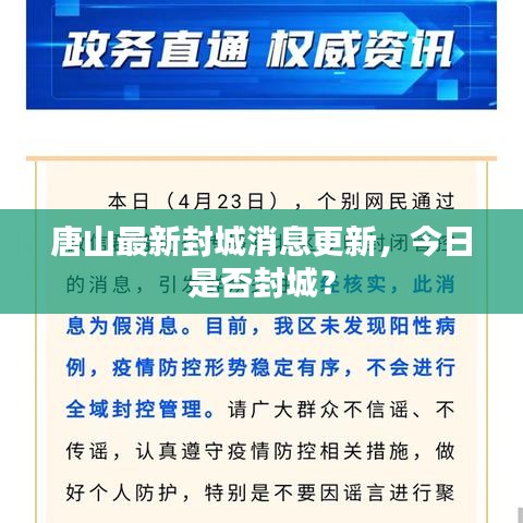 唐山最新封城消息更新，今日是否封城？