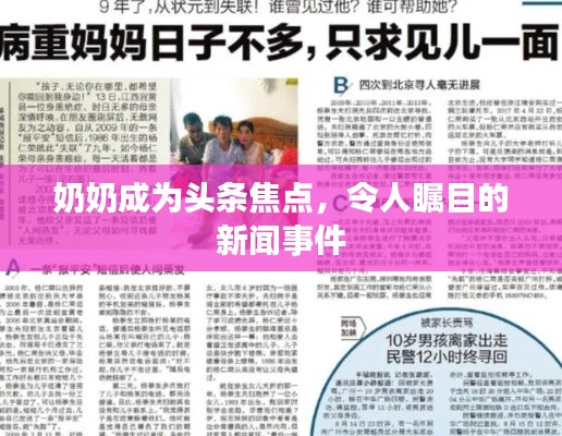 奶奶成為頭條焦點，令人矚目的新聞事件