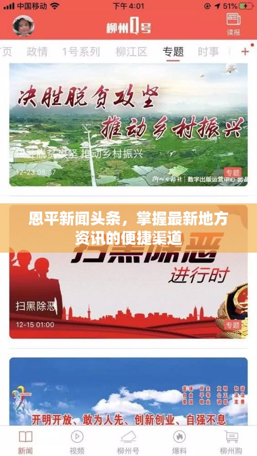 恩平新聞頭條，掌握最新地方資訊的便捷渠道