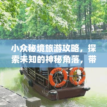 小眾秘境旅游攻略，探索未知的神秘角落，帶你領(lǐng)略別樣風(fēng)情！