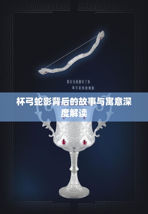 杯弓蛇影背后的故事與寓意深度解讀