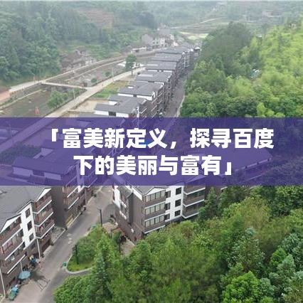 「富美新定義，探尋百度下的美麗與富有」