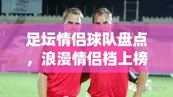 足壇情侶球隊(duì)盤點(diǎn)，浪漫情侶檔上榜前十名！