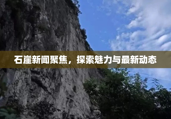石崖新聞聚焦，探索魅力與最新動態(tài)