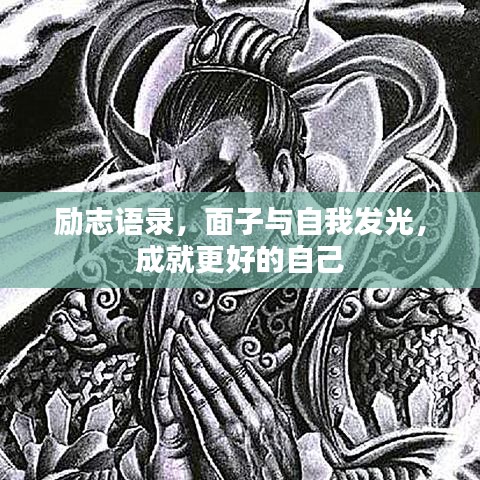 勵(lì)志語(yǔ)錄，面子與自我發(fā)光，成就更好的自己