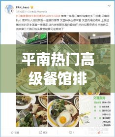 平南熱門高級餐館排名TOP10，美食愛好者的必選之旅