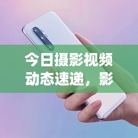 今日攝影視頻動(dòng)態(tài)速遞，影像藝術(shù)的無限探索之旅