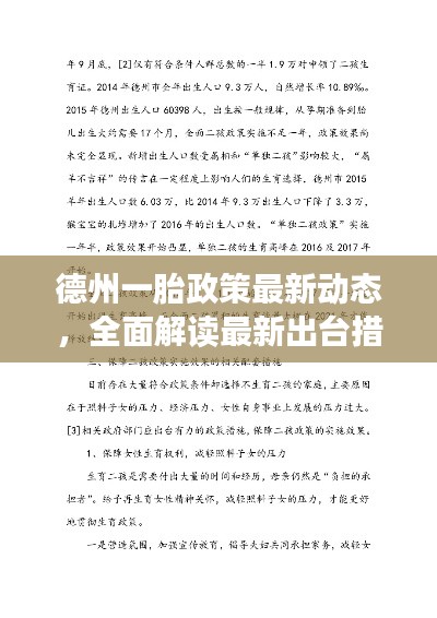 德州一胎政策最新動(dòng)態(tài)，全面解讀最新出臺(tái)措施