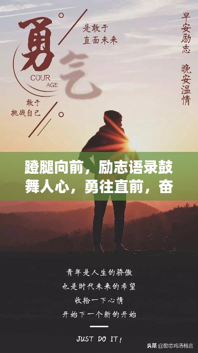蹬腿向前，勵(lì)志語錄鼓舞人心，勇往直前，奮力追求夢想
