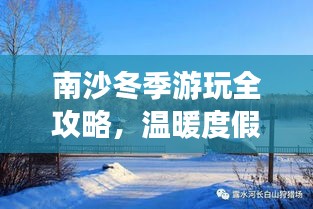 南沙冬季游玩全攻略，溫暖度假，盡享冬日風(fēng)情！
