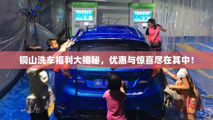 銅山洗車福利大揭秘，優(yōu)惠與驚喜盡在其中！