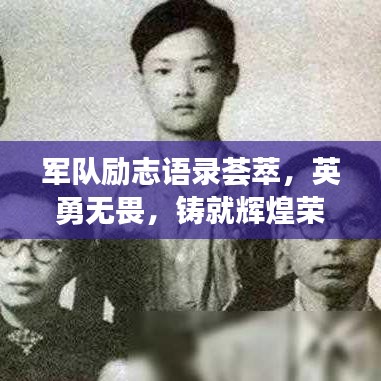 軍隊勵志語錄薈萃，英勇無畏，鑄就輝煌榮耀圖片集