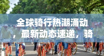 全球騎行熱潮涌動(dòng)，最新動(dòng)態(tài)速遞，騎行新聞矚目頭條