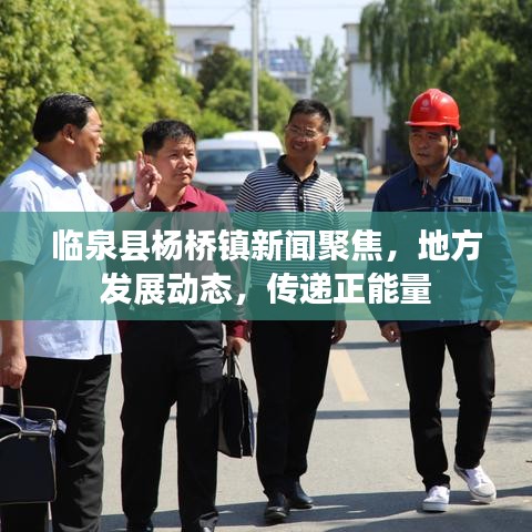 臨泉縣楊橋鎮(zhèn)新聞聚焦，地方發(fā)展動(dòng)態(tài)，傳遞正能量