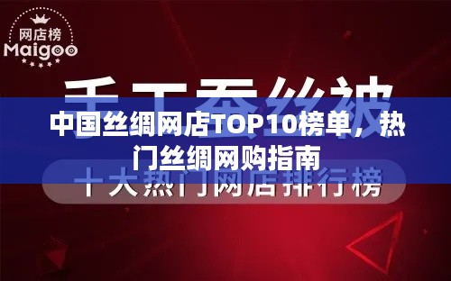 中國(guó)絲綢網(wǎng)店TOP10榜單，熱門(mén)絲綢網(wǎng)購(gòu)指南