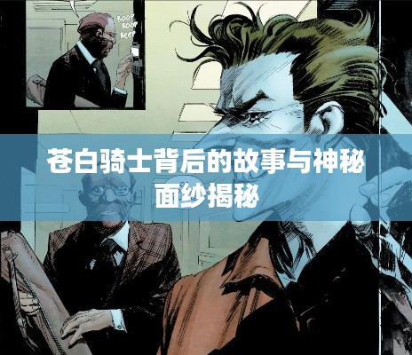 蒼白騎士背后的故事與神秘面紗揭秘