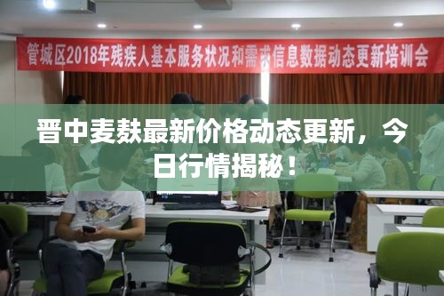 晉中麥麩最新價格動態(tài)更新，今日行情揭秘！