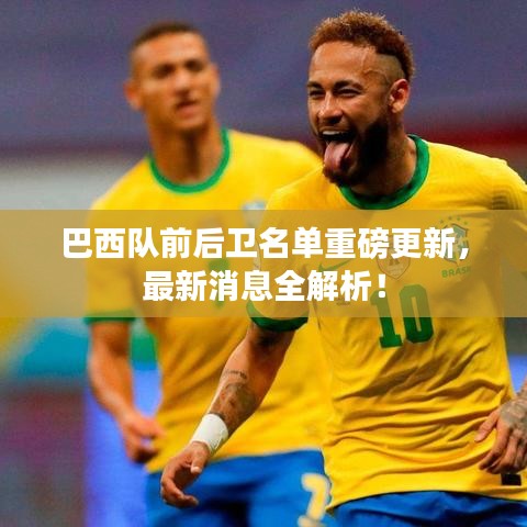 巴西隊前后衛(wèi)名單重磅更新，最新消息全解析！