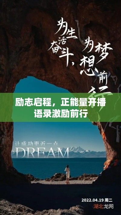 勵(lì)志啟程，正能量開播語錄激勵(lì)前行