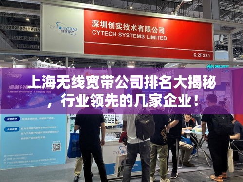 上海無線寬帶公司排名大揭秘，行業(yè)領先的幾家企業(yè)！