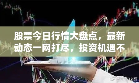 股票今日行情大盤點，最新動態(tài)一網(wǎng)打盡，投資機遇不容錯過