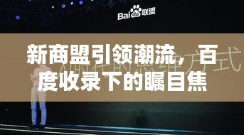 新商盟引領(lǐng)潮流，百度收錄下的矚目焦點