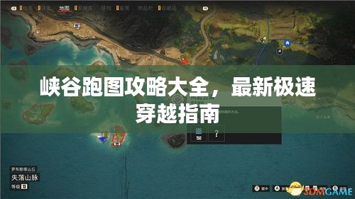 峽谷跑圖攻略大全，最新極速穿越指南
